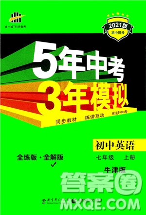 教育科學出版社2020秋5年中考3年模擬全解版初中英語七年級上冊牛津版參考答案