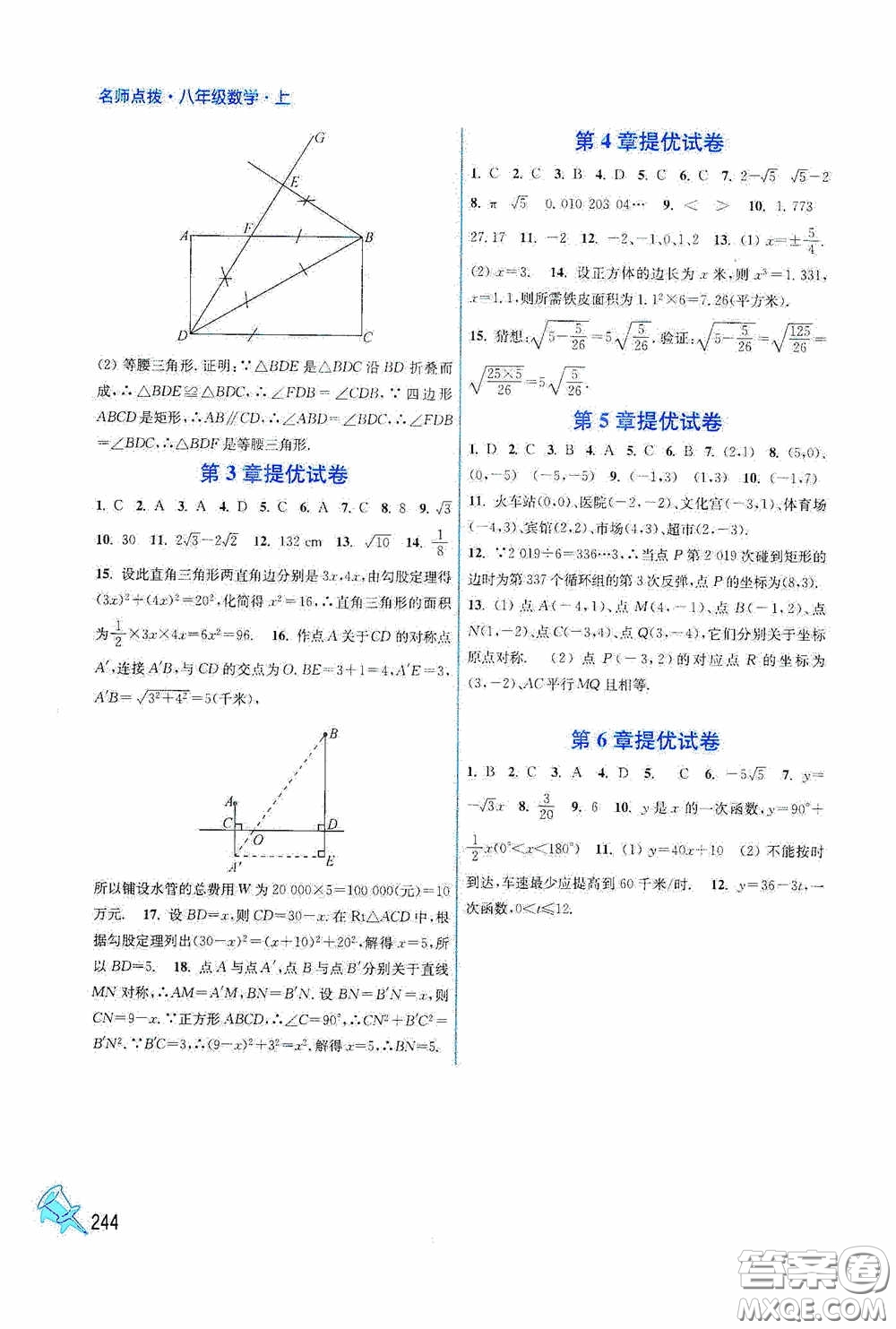 江蘇鳳凰美術(shù)出版社2020名師點(diǎn)撥課課通教材全解析八年級(jí)數(shù)學(xué)上冊(cè)江蘇版答案