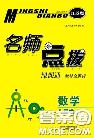 江蘇鳳凰美術(shù)出版社2020名師點(diǎn)撥課課通教材全解析八年級(jí)數(shù)學(xué)上冊(cè)江蘇版答案