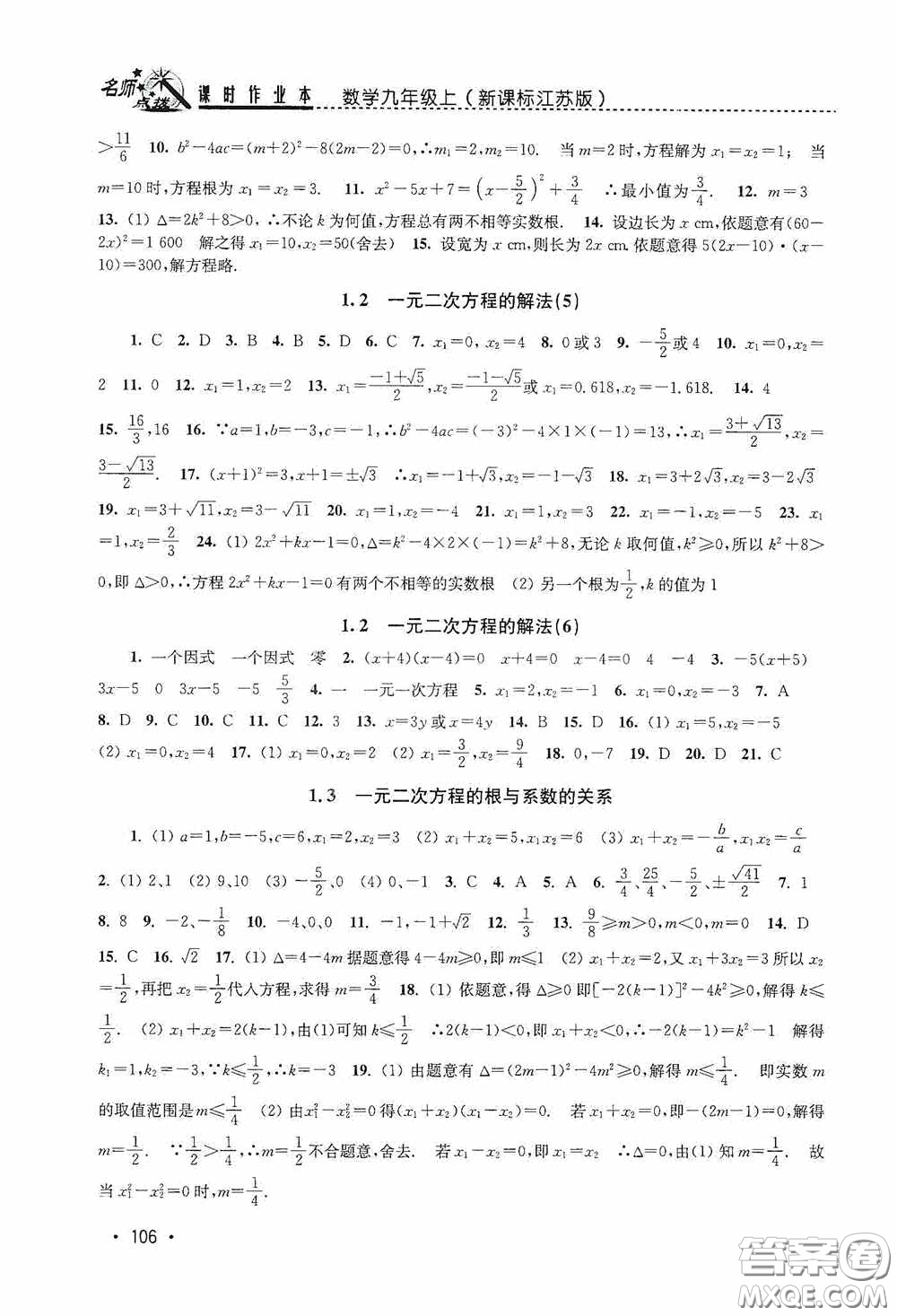 東南大學(xué)出版社2020名師點撥課時作業(yè)本九年級數(shù)學(xué)上冊江蘇版答案