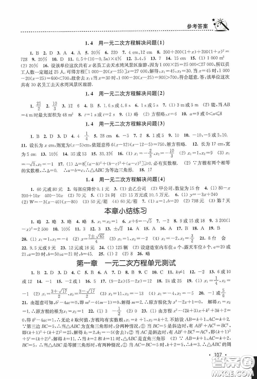 東南大學(xué)出版社2020名師點撥課時作業(yè)本九年級數(shù)學(xué)上冊江蘇版答案