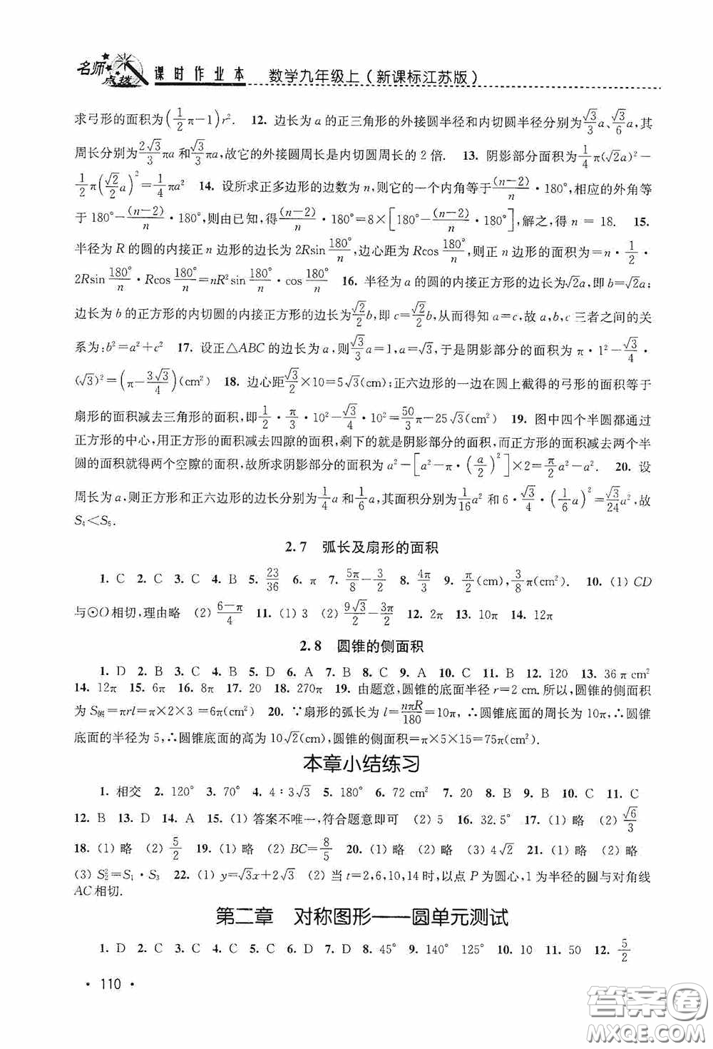 東南大學(xué)出版社2020名師點撥課時作業(yè)本九年級數(shù)學(xué)上冊江蘇版答案