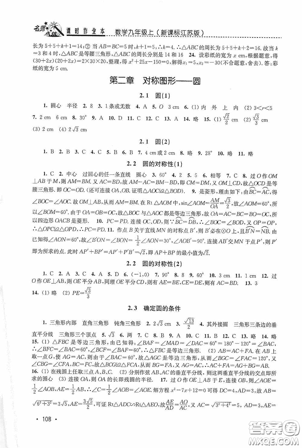 東南大學(xué)出版社2020名師點撥課時作業(yè)本九年級數(shù)學(xué)上冊江蘇版答案