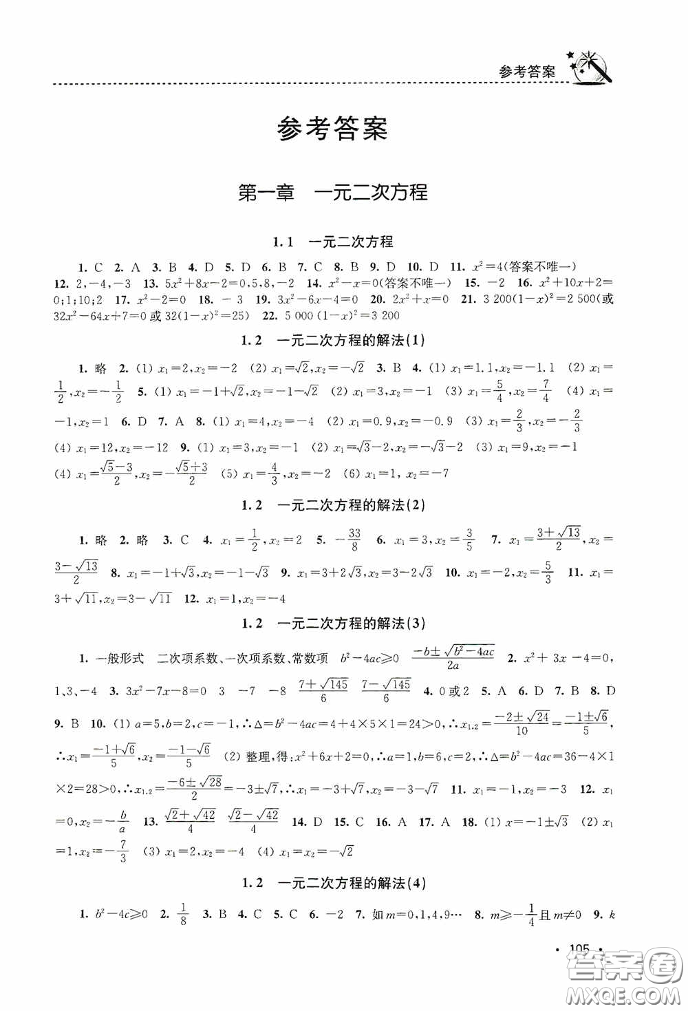 東南大學(xué)出版社2020名師點撥課時作業(yè)本九年級數(shù)學(xué)上冊江蘇版答案