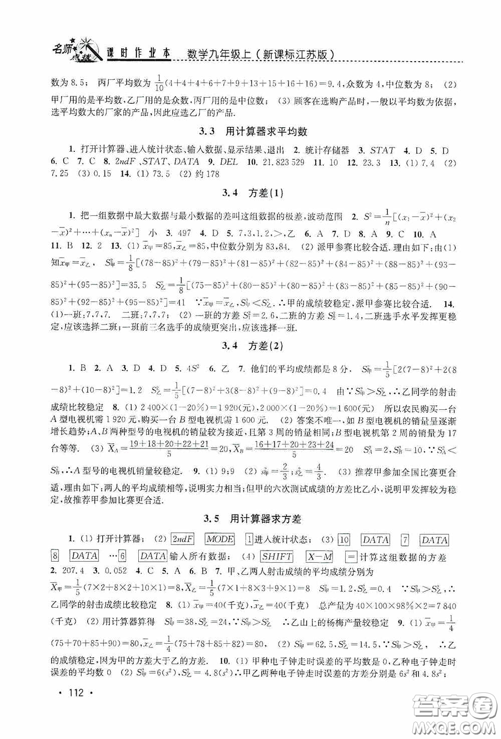東南大學(xué)出版社2020名師點撥課時作業(yè)本九年級數(shù)學(xué)上冊江蘇版答案