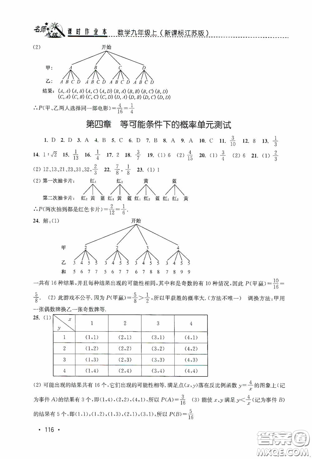東南大學(xué)出版社2020名師點撥課時作業(yè)本九年級數(shù)學(xué)上冊江蘇版答案