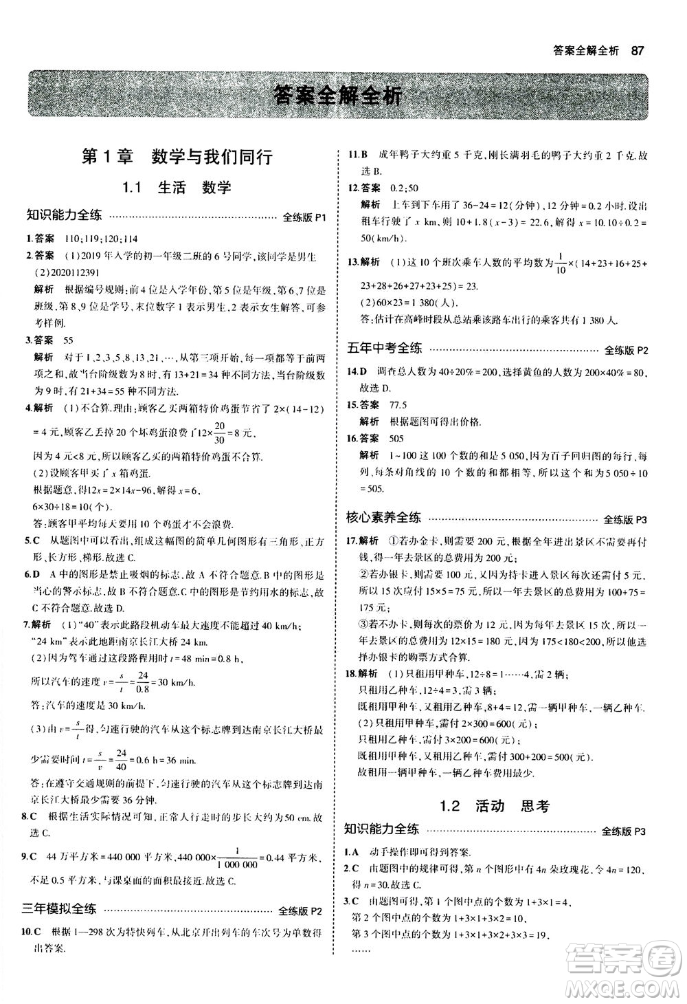 教育科學(xué)出版社2020秋5年中考3年模擬全練版初中數(shù)學(xué)七年級(jí)上冊(cè)蘇科版參考答案