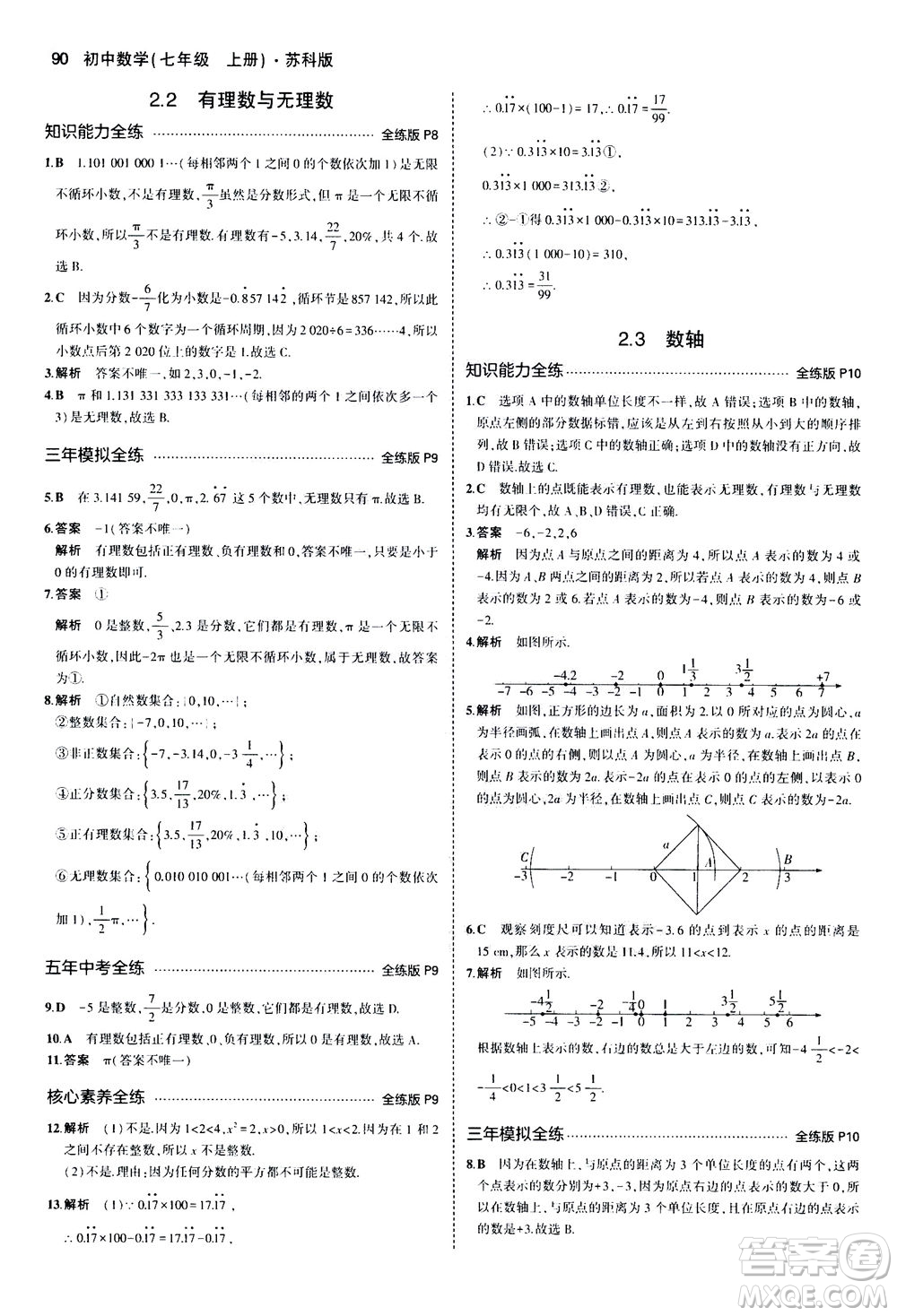 教育科學(xué)出版社2020秋5年中考3年模擬全練版初中數(shù)學(xué)七年級(jí)上冊(cè)蘇科版參考答案