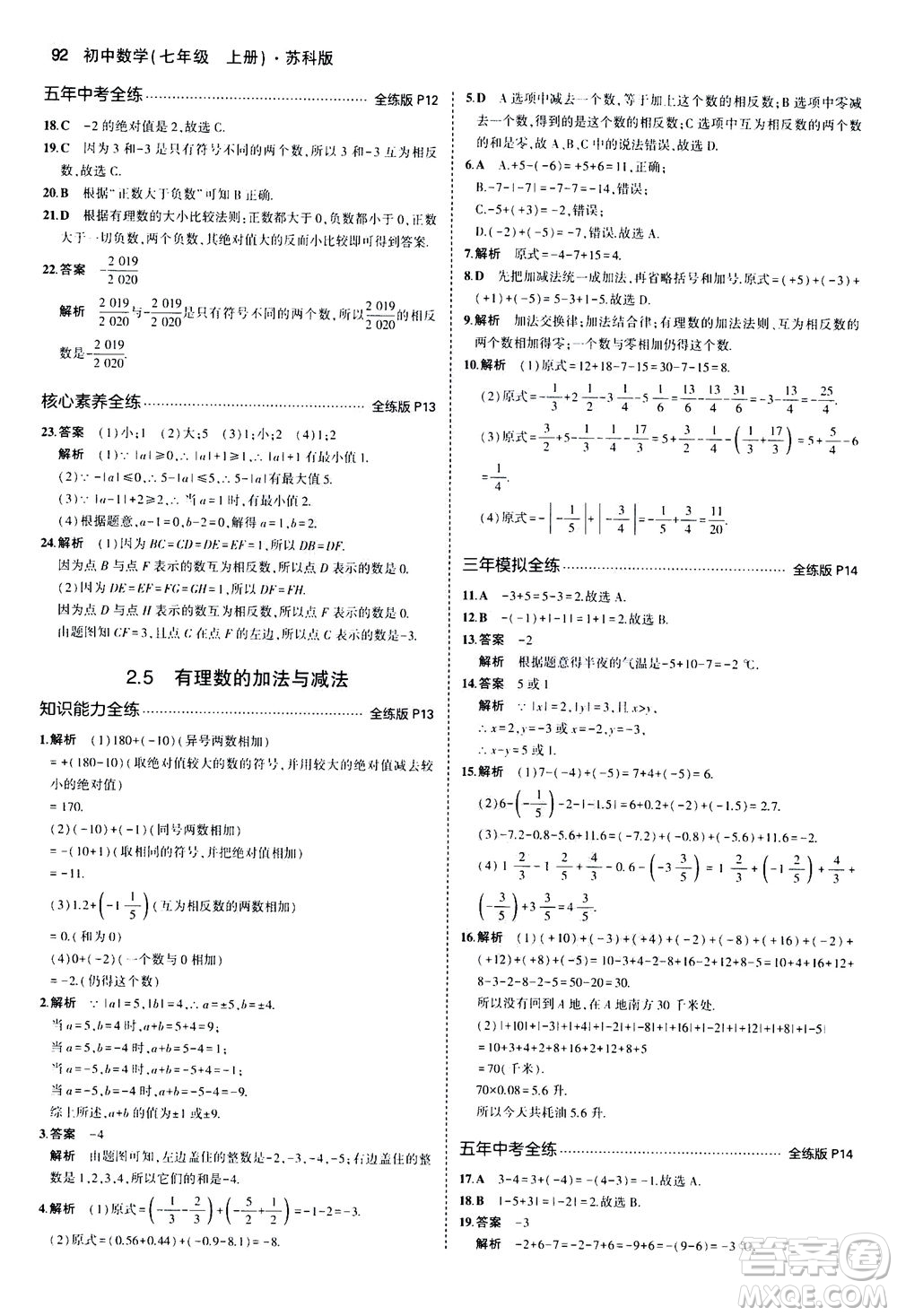 教育科學(xué)出版社2020秋5年中考3年模擬全練版初中數(shù)學(xué)七年級(jí)上冊(cè)蘇科版參考答案