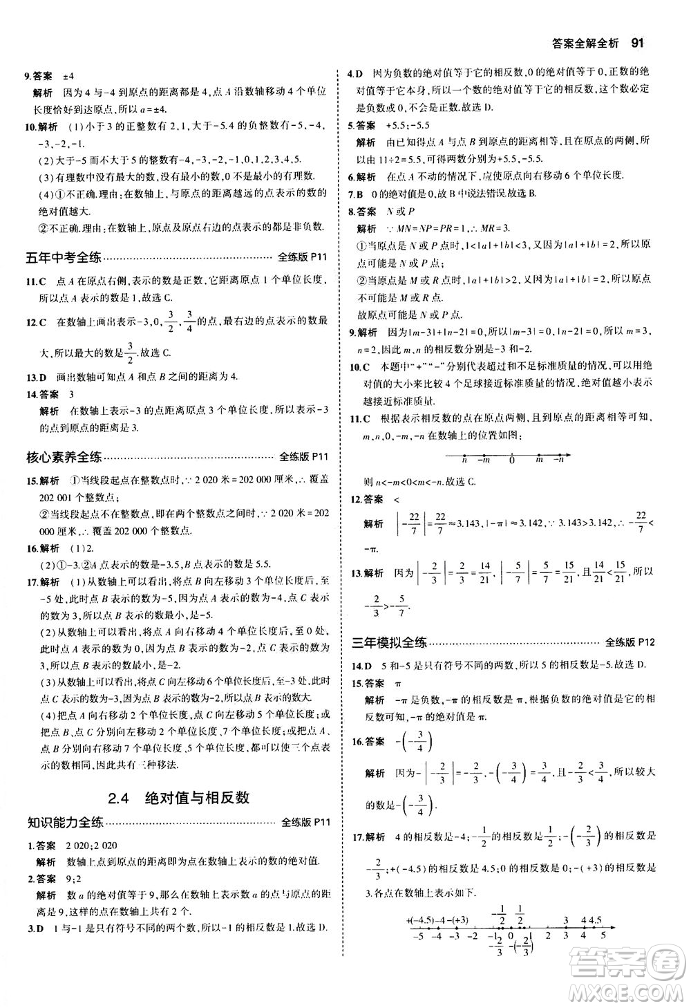 教育科學(xué)出版社2020秋5年中考3年模擬全練版初中數(shù)學(xué)七年級(jí)上冊(cè)蘇科版參考答案