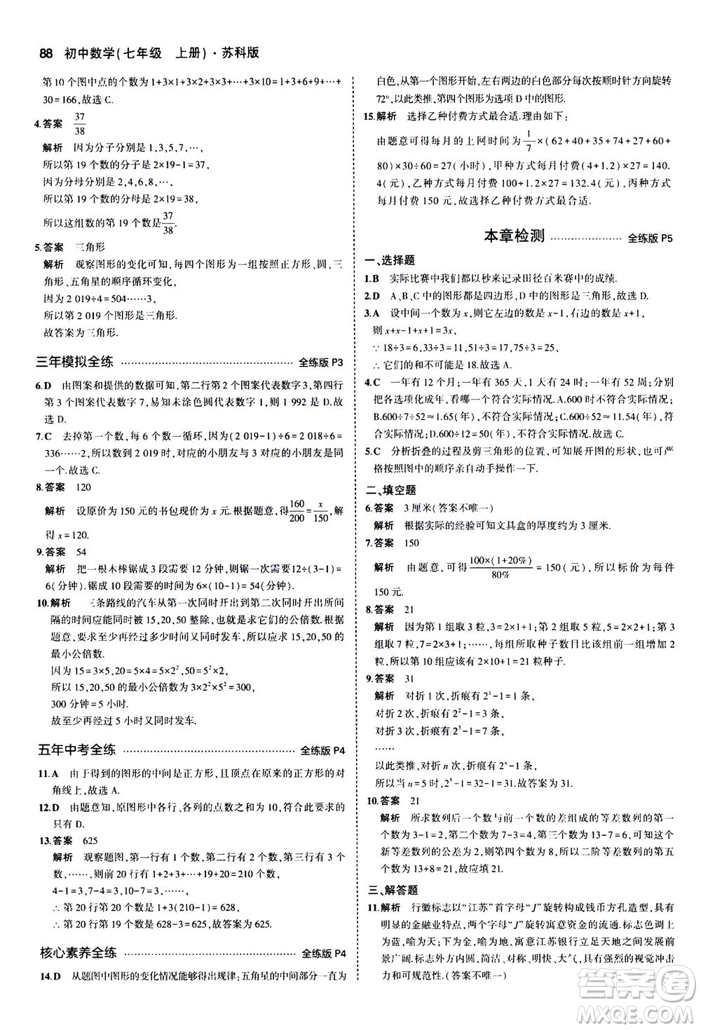 教育科學(xué)出版社2020秋5年中考3年模擬全練版初中數(shù)學(xué)七年級(jí)上冊(cè)蘇科版參考答案