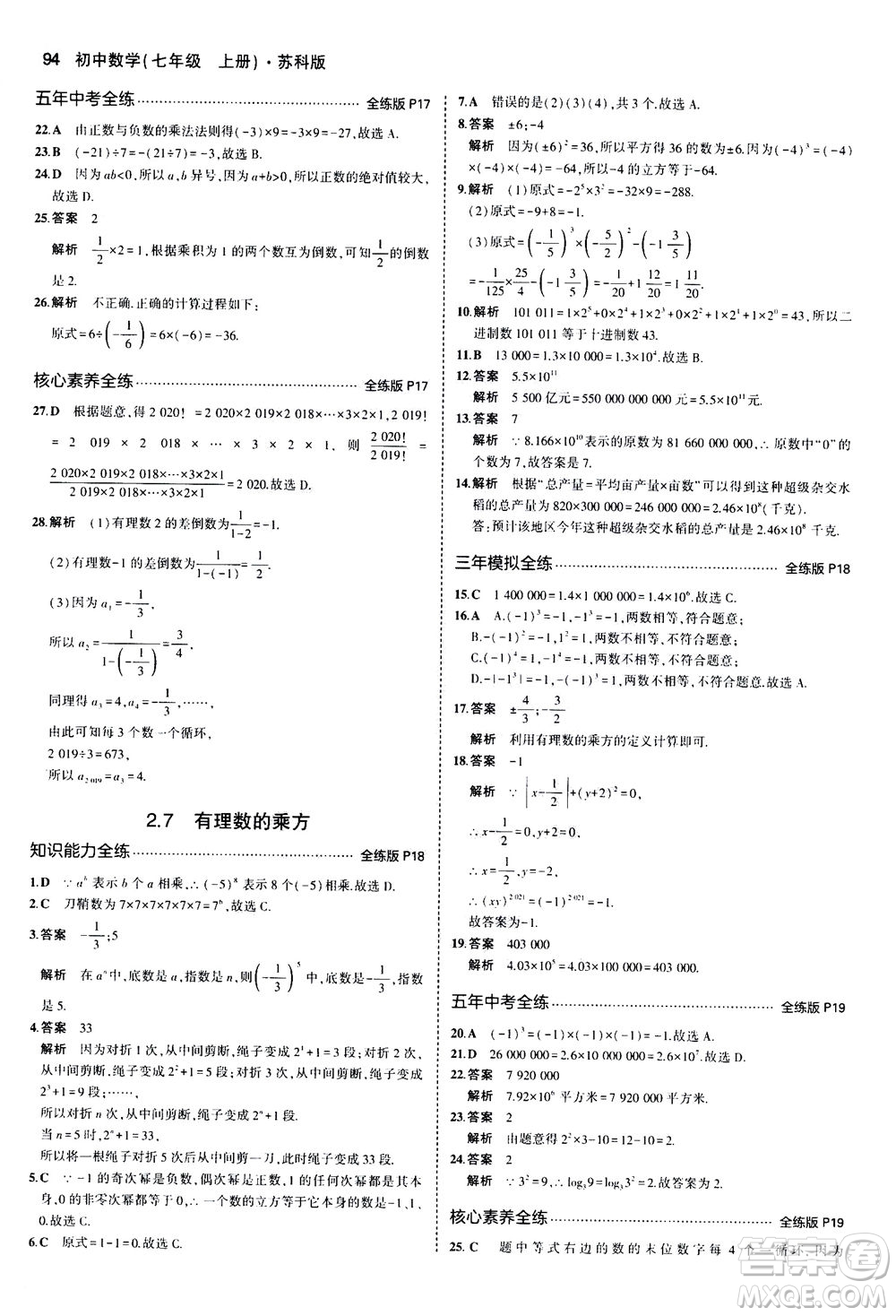 教育科學(xué)出版社2020秋5年中考3年模擬全練版初中數(shù)學(xué)七年級(jí)上冊(cè)蘇科版參考答案
