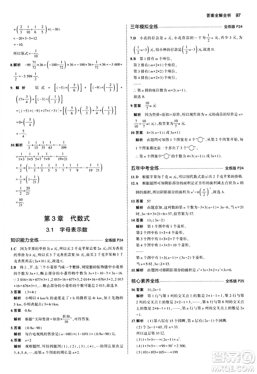 教育科學(xué)出版社2020秋5年中考3年模擬全練版初中數(shù)學(xué)七年級(jí)上冊(cè)蘇科版參考答案