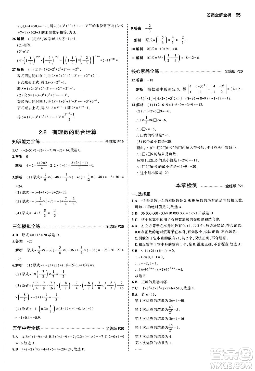 教育科學(xué)出版社2020秋5年中考3年模擬全練版初中數(shù)學(xué)七年級(jí)上冊(cè)蘇科版參考答案
