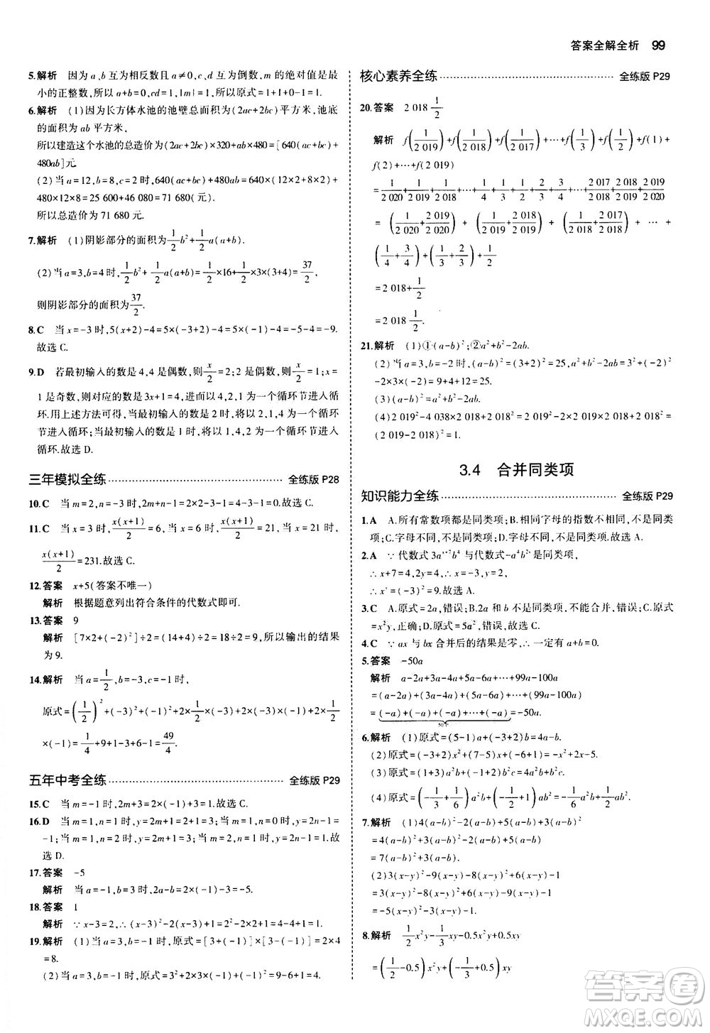 教育科學(xué)出版社2020秋5年中考3年模擬全練版初中數(shù)學(xué)七年級(jí)上冊(cè)蘇科版參考答案