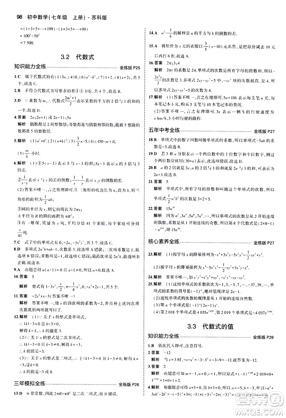 教育科學(xué)出版社2020秋5年中考3年模擬全練版初中數(shù)學(xué)七年級(jí)上冊(cè)蘇科版參考答案
