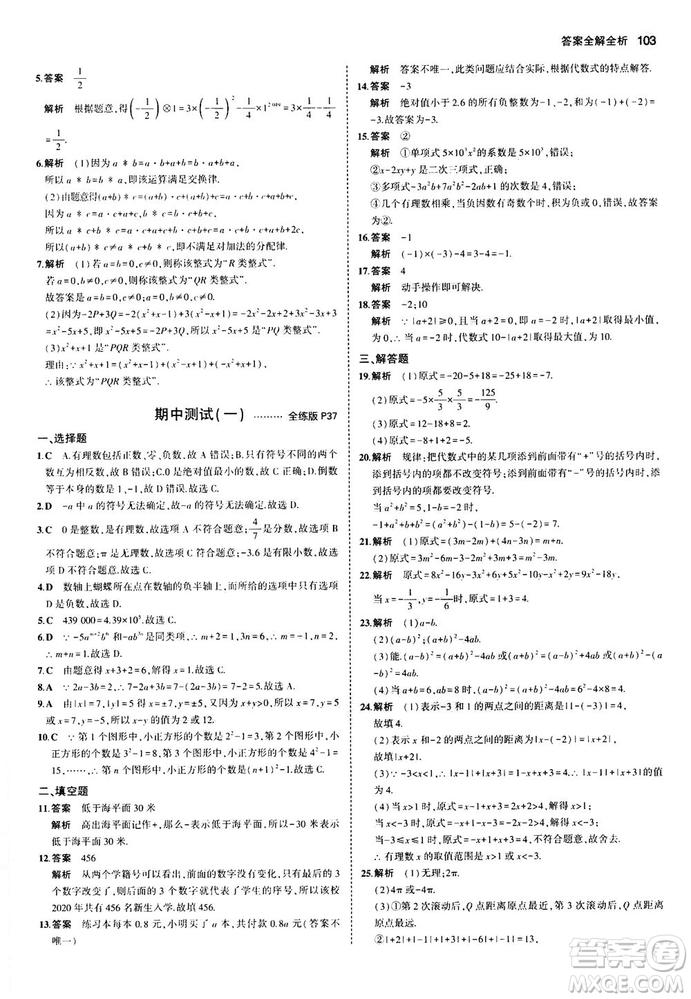 教育科學(xué)出版社2020秋5年中考3年模擬全練版初中數(shù)學(xué)七年級(jí)上冊(cè)蘇科版參考答案