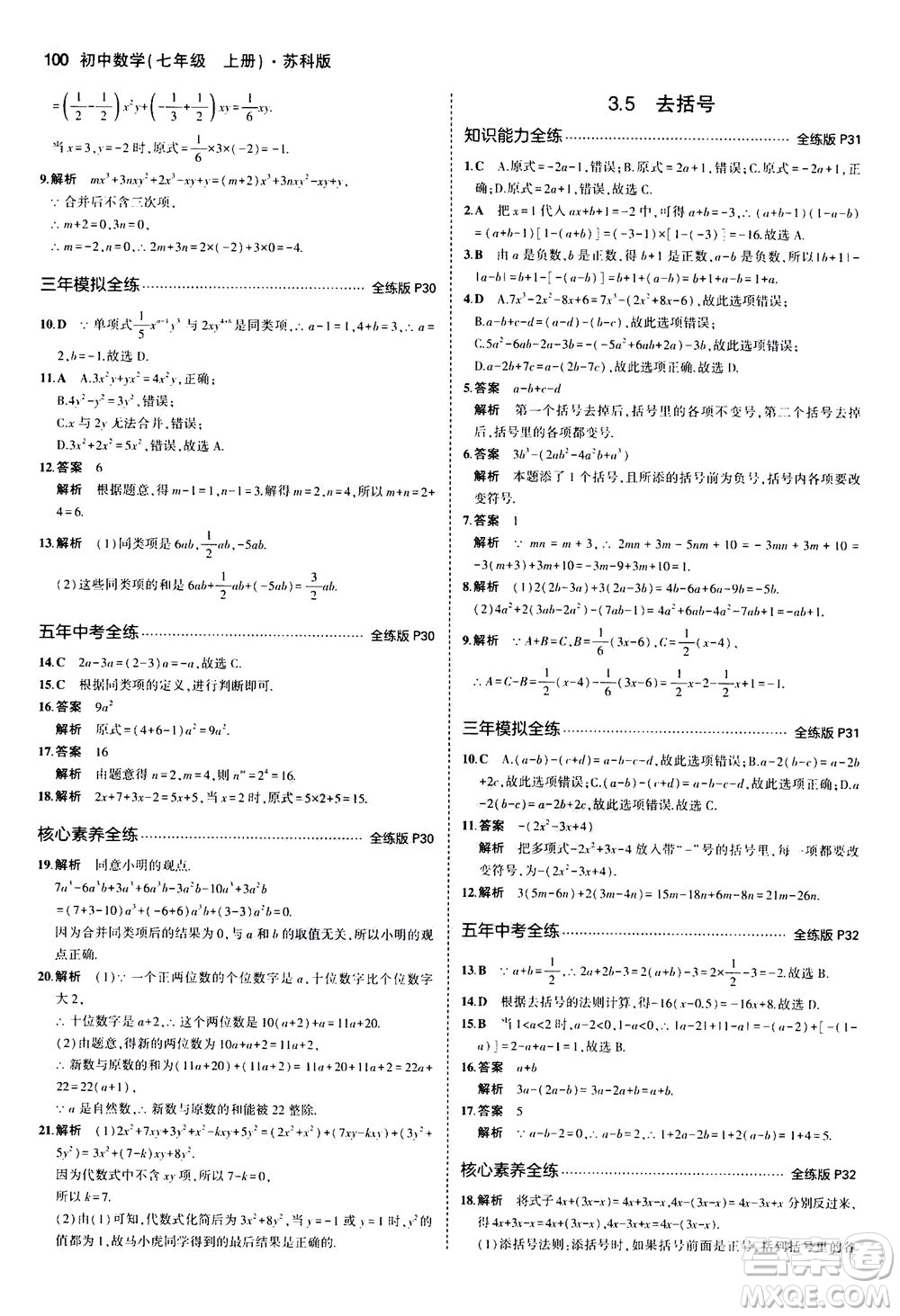 教育科學(xué)出版社2020秋5年中考3年模擬全練版初中數(shù)學(xué)七年級(jí)上冊(cè)蘇科版參考答案