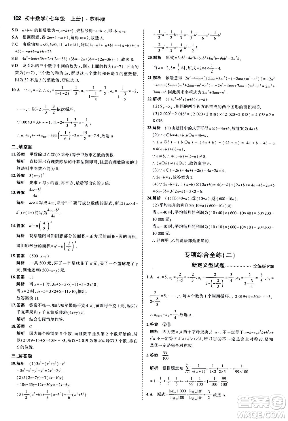 教育科學(xué)出版社2020秋5年中考3年模擬全練版初中數(shù)學(xué)七年級(jí)上冊(cè)蘇科版參考答案