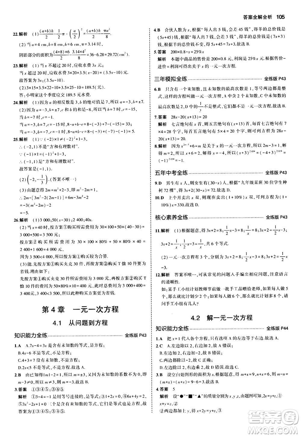 教育科學(xué)出版社2020秋5年中考3年模擬全練版初中數(shù)學(xué)七年級(jí)上冊(cè)蘇科版參考答案