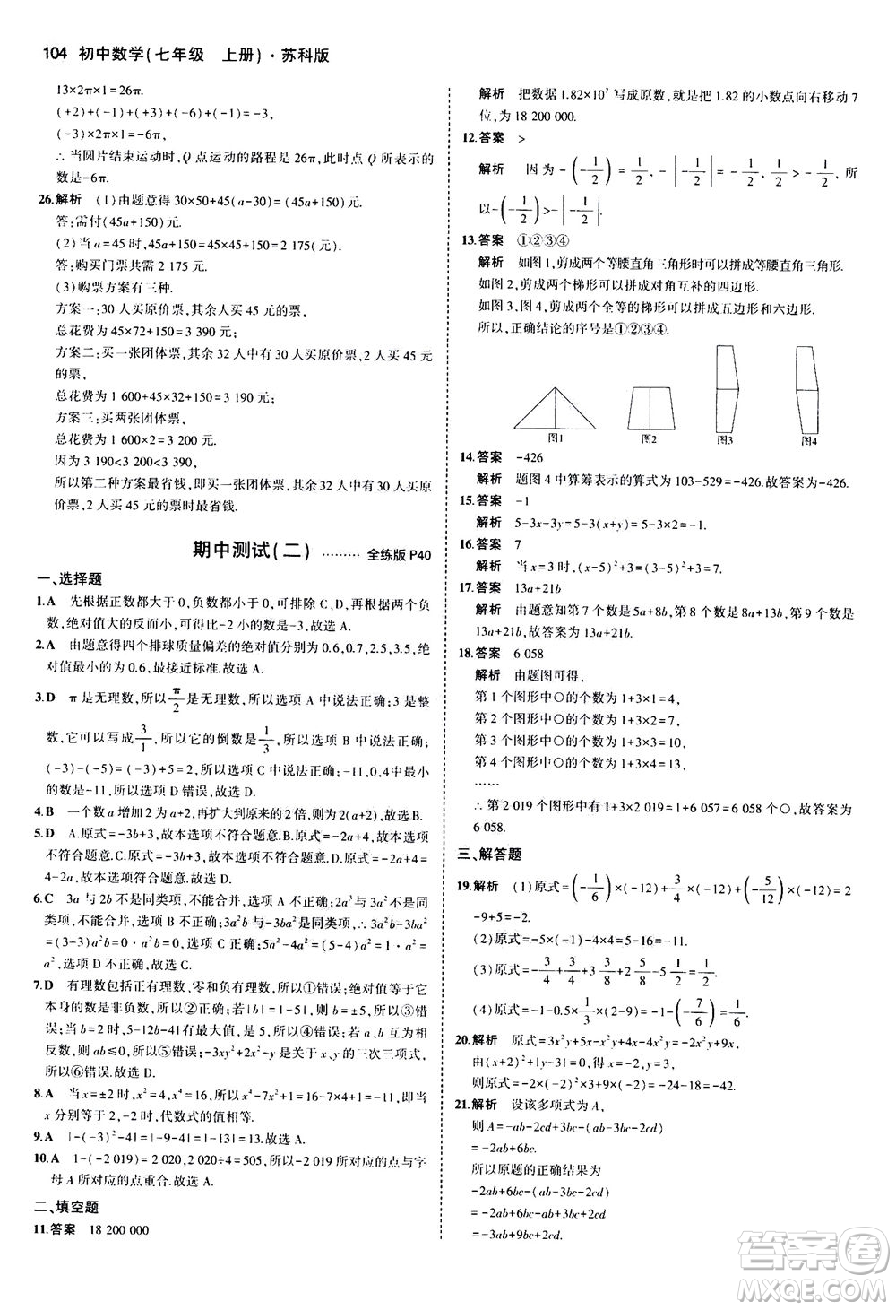 教育科學(xué)出版社2020秋5年中考3年模擬全練版初中數(shù)學(xué)七年級(jí)上冊(cè)蘇科版參考答案