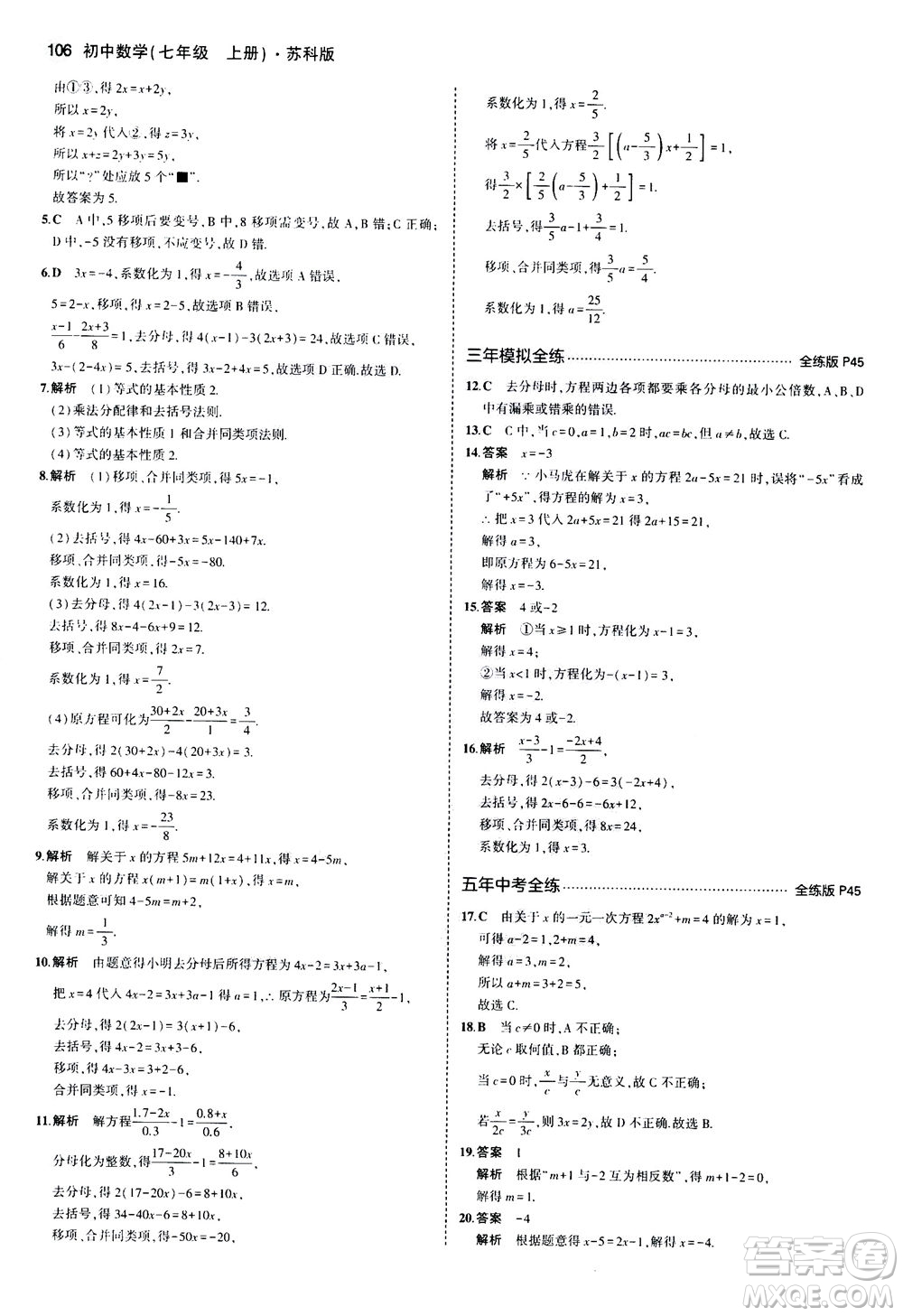 教育科學(xué)出版社2020秋5年中考3年模擬全練版初中數(shù)學(xué)七年級(jí)上冊(cè)蘇科版參考答案