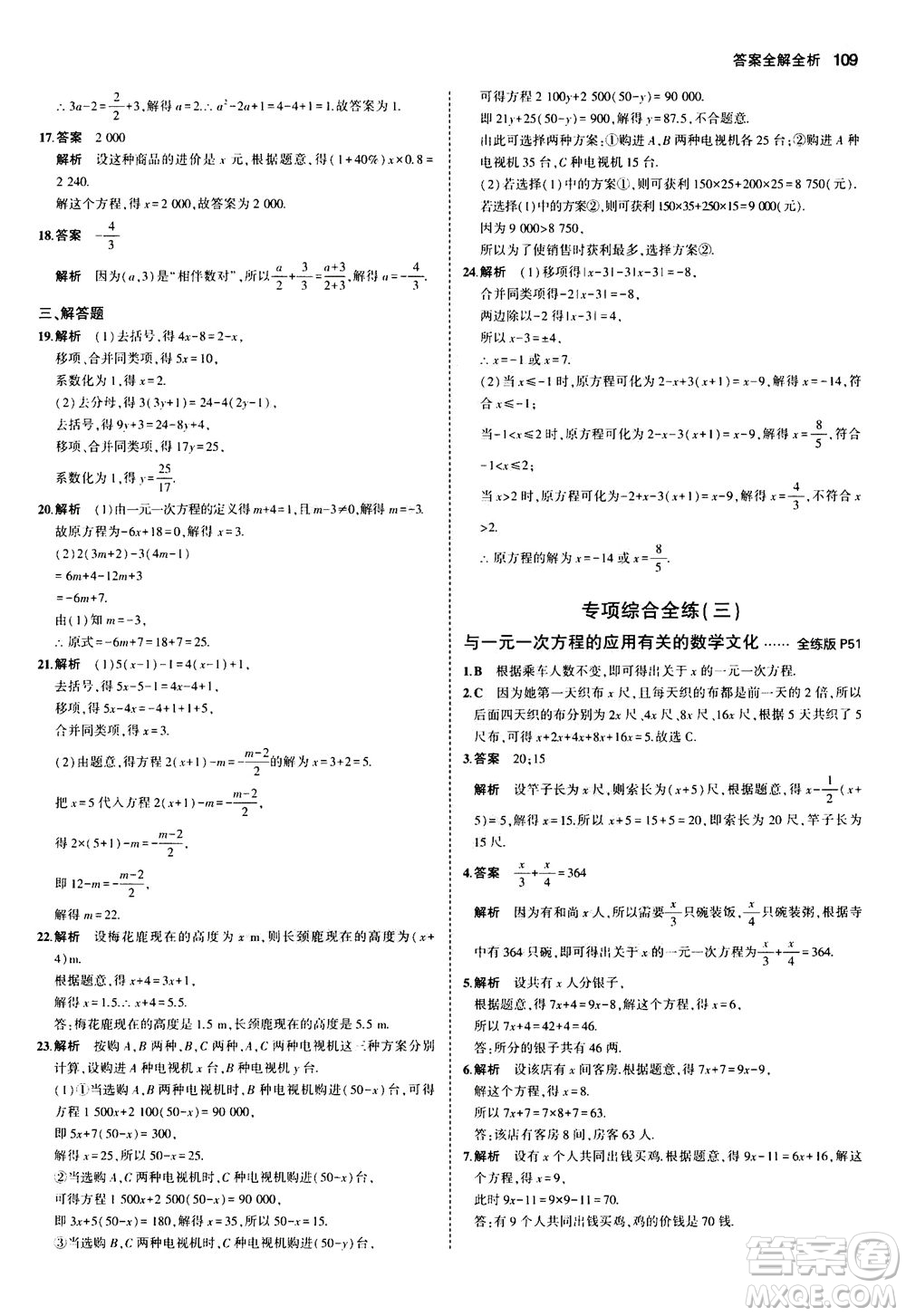 教育科學(xué)出版社2020秋5年中考3年模擬全練版初中數(shù)學(xué)七年級(jí)上冊(cè)蘇科版參考答案