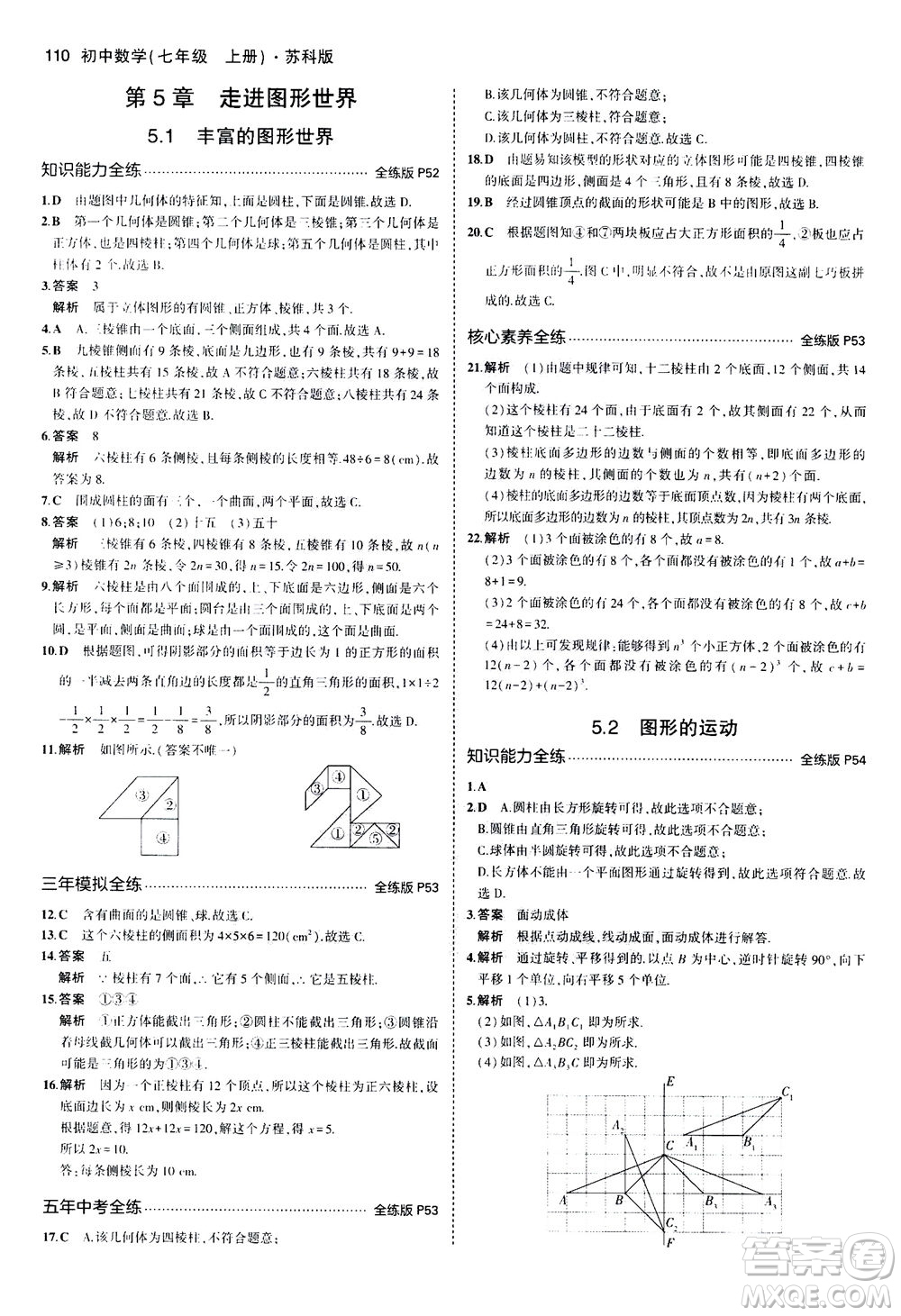 教育科學(xué)出版社2020秋5年中考3年模擬全練版初中數(shù)學(xué)七年級(jí)上冊(cè)蘇科版參考答案