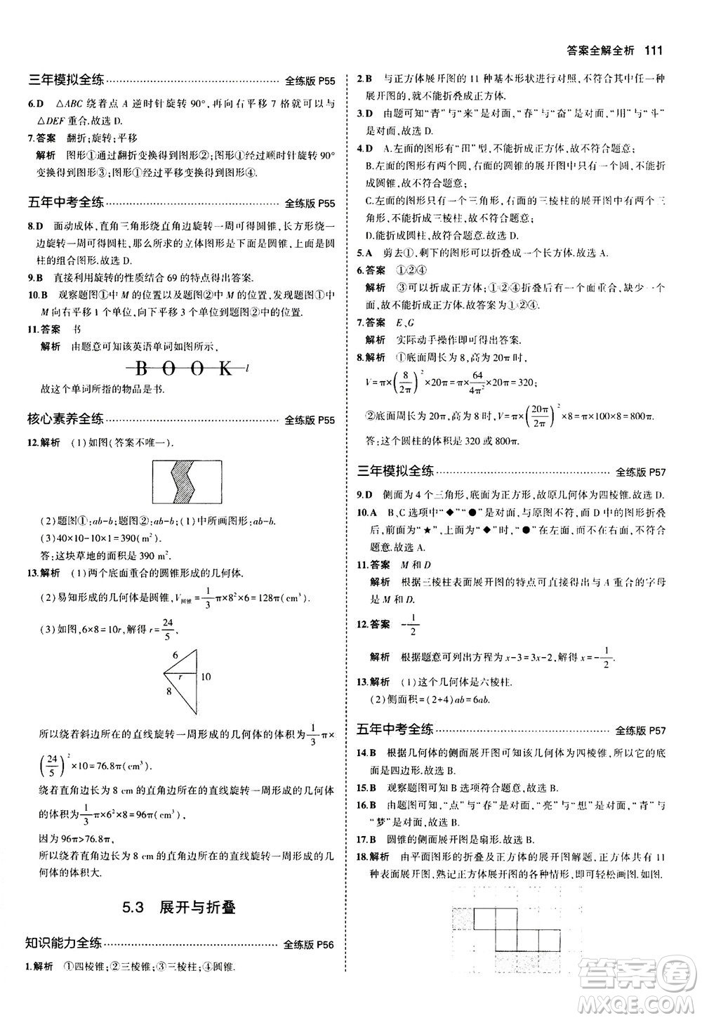 教育科學(xué)出版社2020秋5年中考3年模擬全練版初中數(shù)學(xué)七年級(jí)上冊(cè)蘇科版參考答案