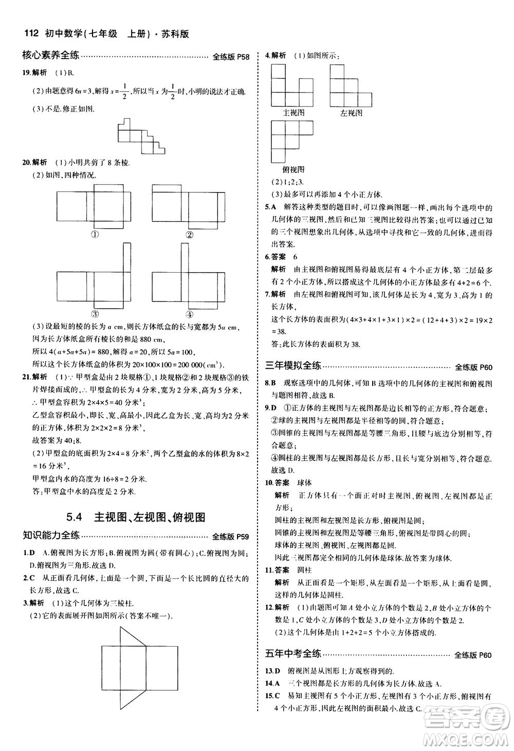 教育科學(xué)出版社2020秋5年中考3年模擬全練版初中數(shù)學(xué)七年級(jí)上冊(cè)蘇科版參考答案