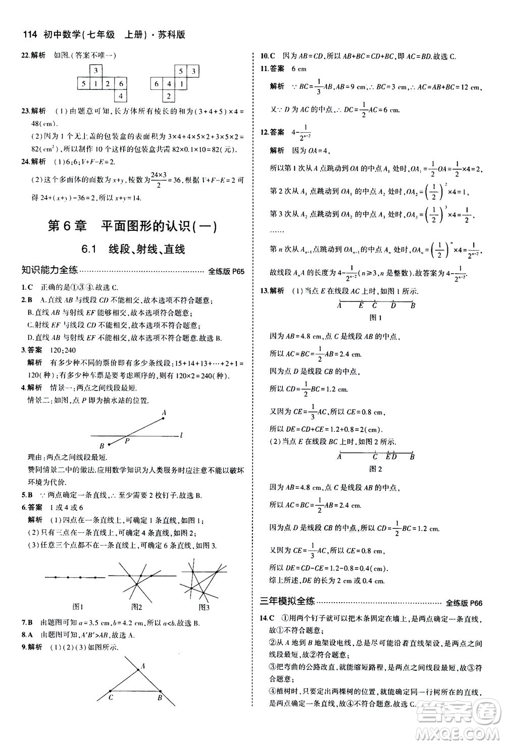 教育科學(xué)出版社2020秋5年中考3年模擬全練版初中數(shù)學(xué)七年級(jí)上冊(cè)蘇科版參考答案