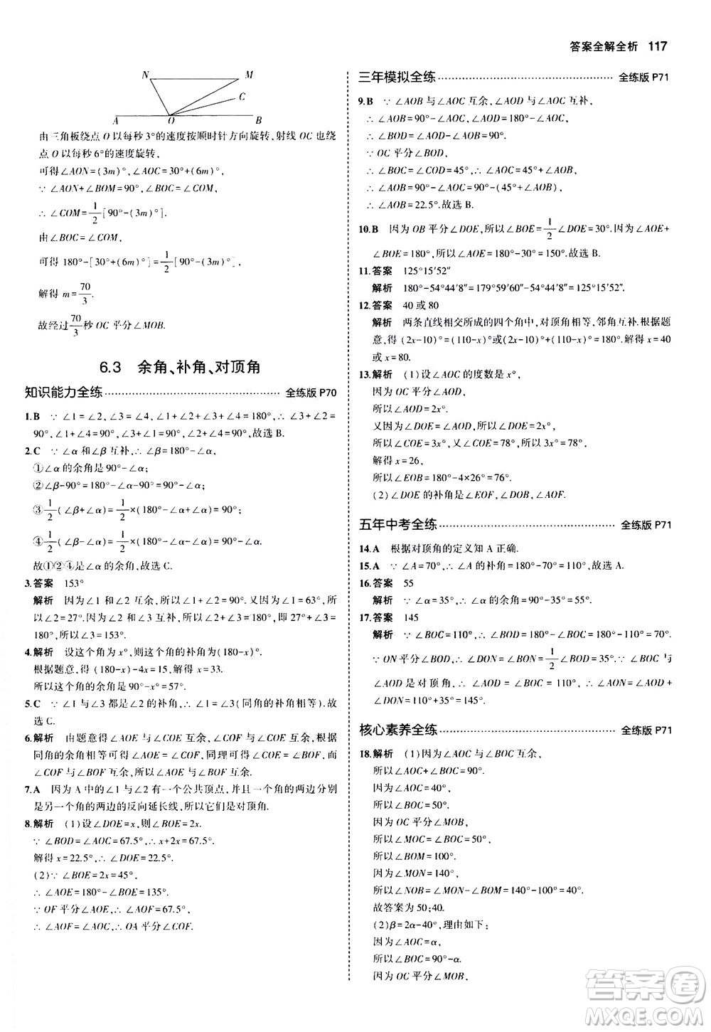教育科學(xué)出版社2020秋5年中考3年模擬全練版初中數(shù)學(xué)七年級(jí)上冊(cè)蘇科版參考答案