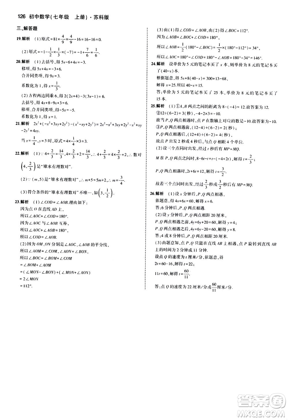 教育科學(xué)出版社2020秋5年中考3年模擬全練版初中數(shù)學(xué)七年級(jí)上冊(cè)蘇科版參考答案