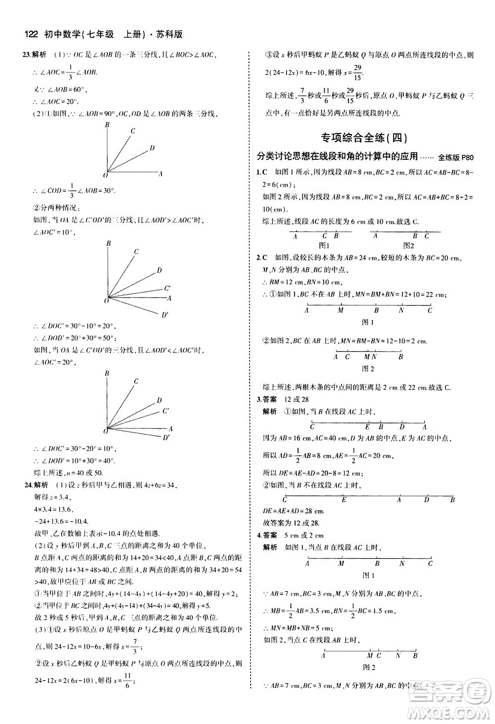教育科學(xué)出版社2020秋5年中考3年模擬全練版初中數(shù)學(xué)七年級(jí)上冊(cè)蘇科版參考答案