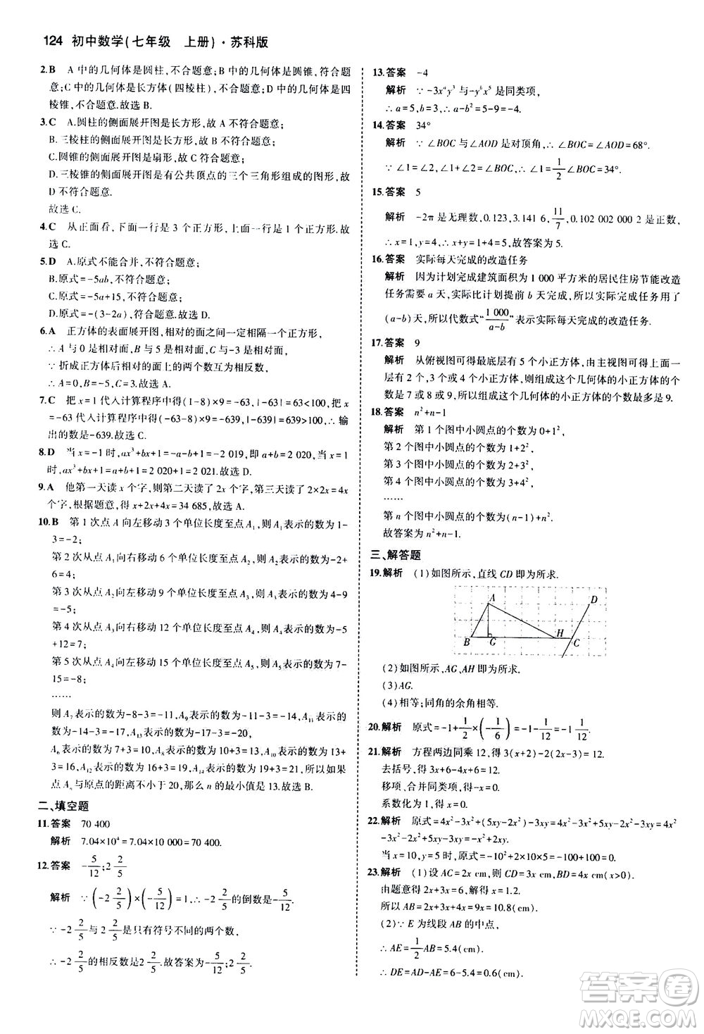 教育科學(xué)出版社2020秋5年中考3年模擬全練版初中數(shù)學(xué)七年級(jí)上冊(cè)蘇科版參考答案