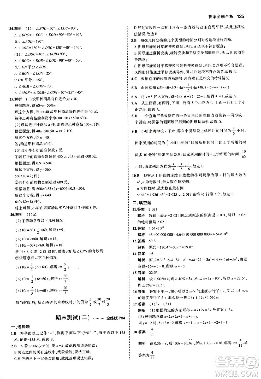 教育科學(xué)出版社2020秋5年中考3年模擬全練版初中數(shù)學(xué)七年級(jí)上冊(cè)蘇科版參考答案