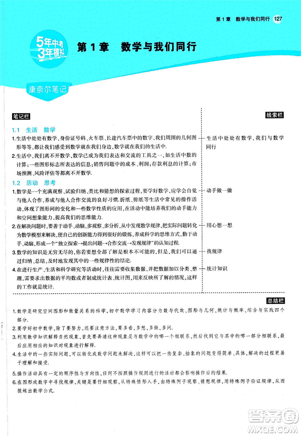 教育科學(xué)出版社2020秋5年中考3年模擬全解版初中數(shù)學(xué)七年級(jí)上冊(cè)蘇科版參考答案