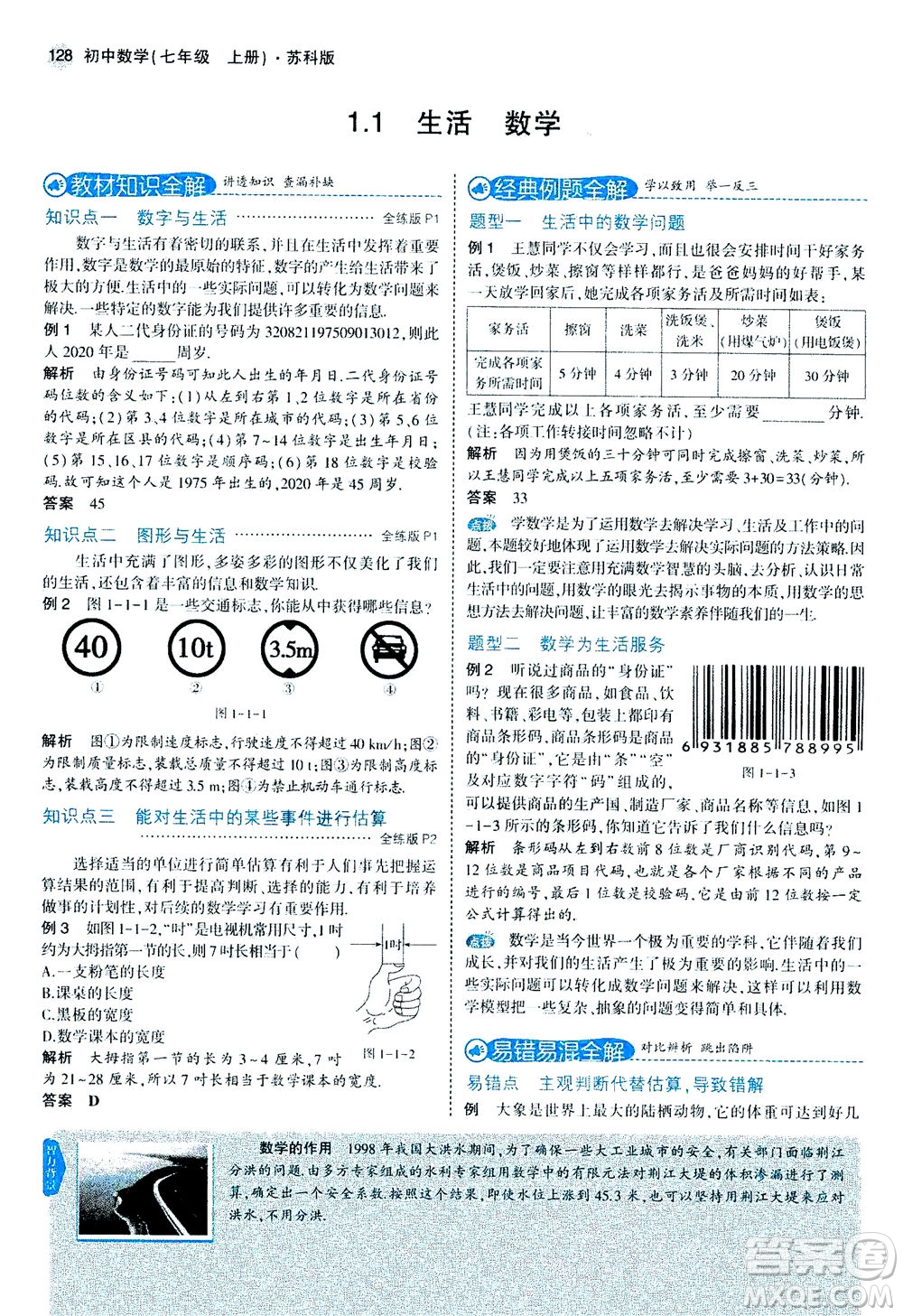 教育科學(xué)出版社2020秋5年中考3年模擬全解版初中數(shù)學(xué)七年級(jí)上冊(cè)蘇科版參考答案