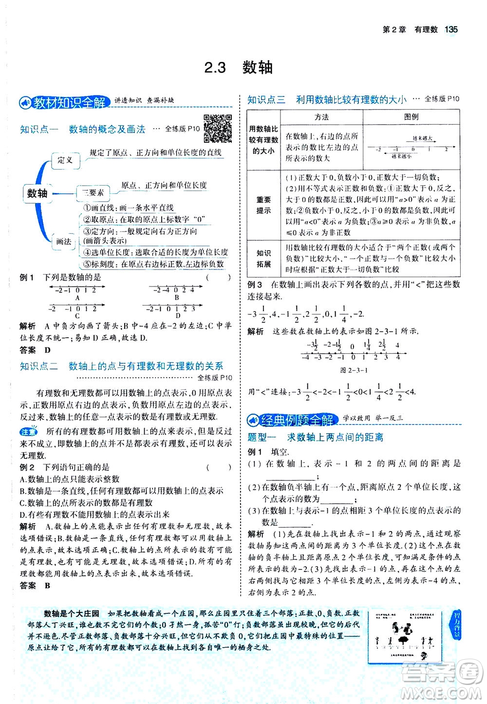 教育科學(xué)出版社2020秋5年中考3年模擬全解版初中數(shù)學(xué)七年級(jí)上冊(cè)蘇科版參考答案