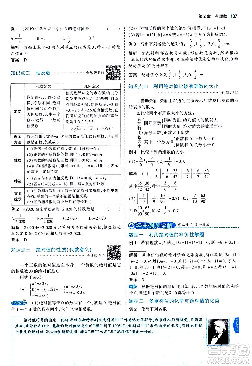 教育科學(xué)出版社2020秋5年中考3年模擬全解版初中數(shù)學(xué)七年級(jí)上冊(cè)蘇科版參考答案