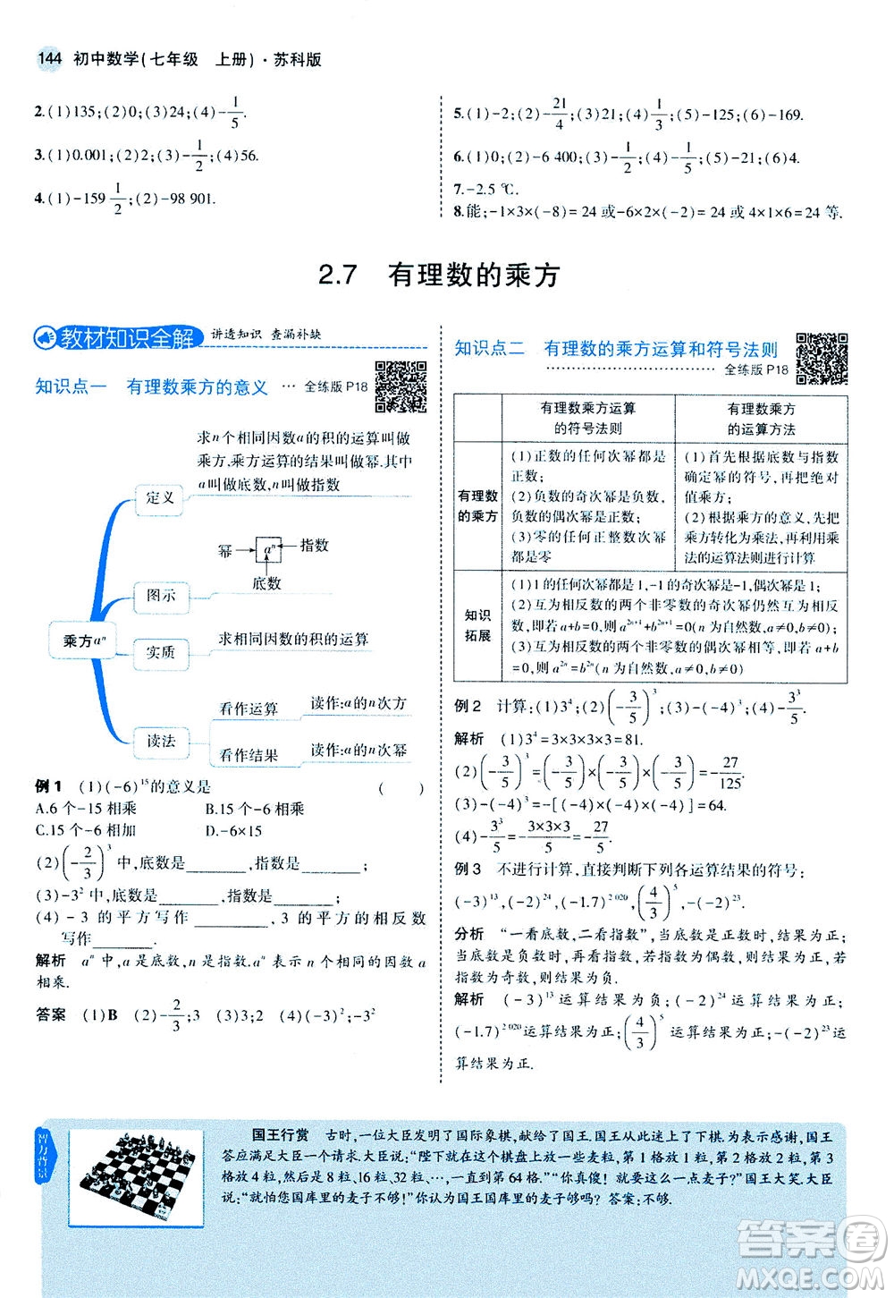 教育科學(xué)出版社2020秋5年中考3年模擬全解版初中數(shù)學(xué)七年級(jí)上冊(cè)蘇科版參考答案
