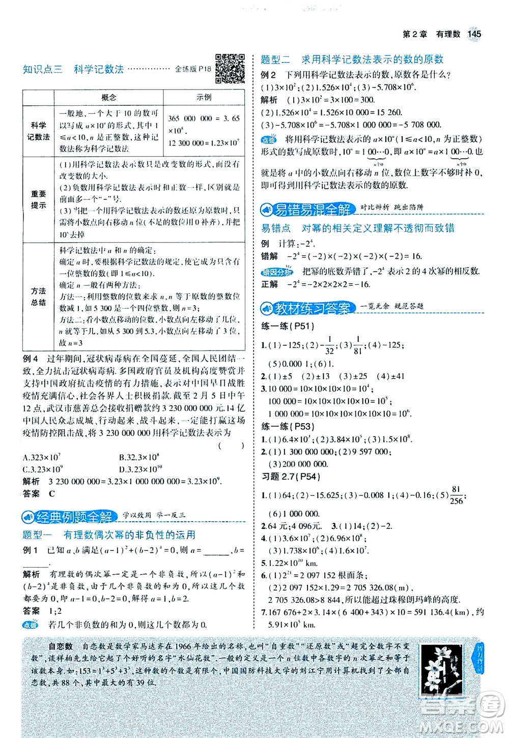 教育科學(xué)出版社2020秋5年中考3年模擬全解版初中數(shù)學(xué)七年級(jí)上冊(cè)蘇科版參考答案