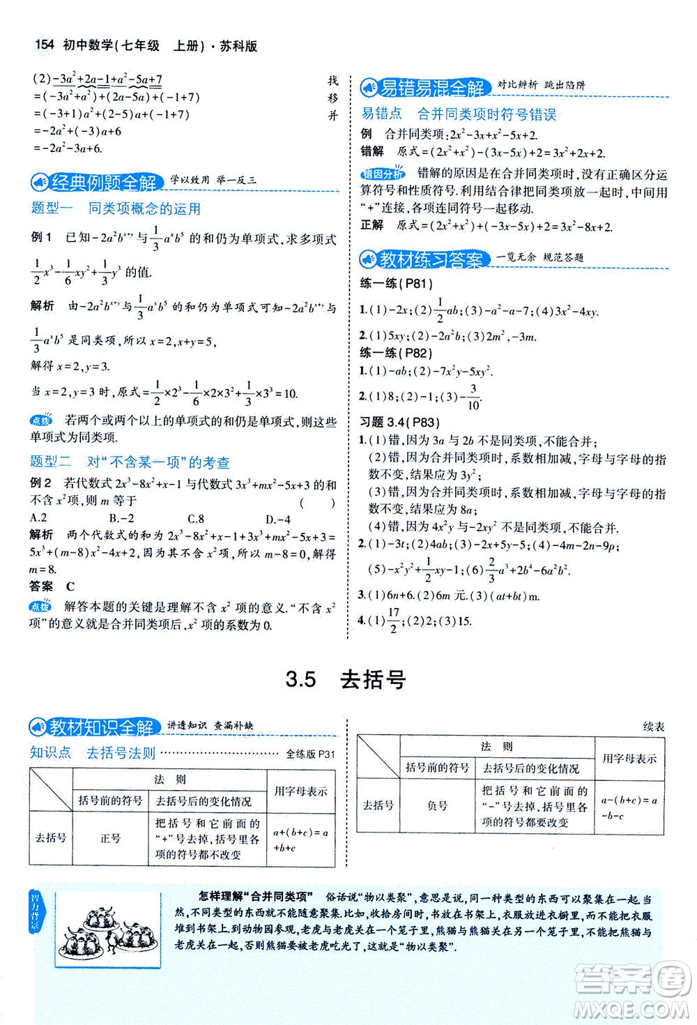 教育科學(xué)出版社2020秋5年中考3年模擬全解版初中數(shù)學(xué)七年級(jí)上冊(cè)蘇科版參考答案