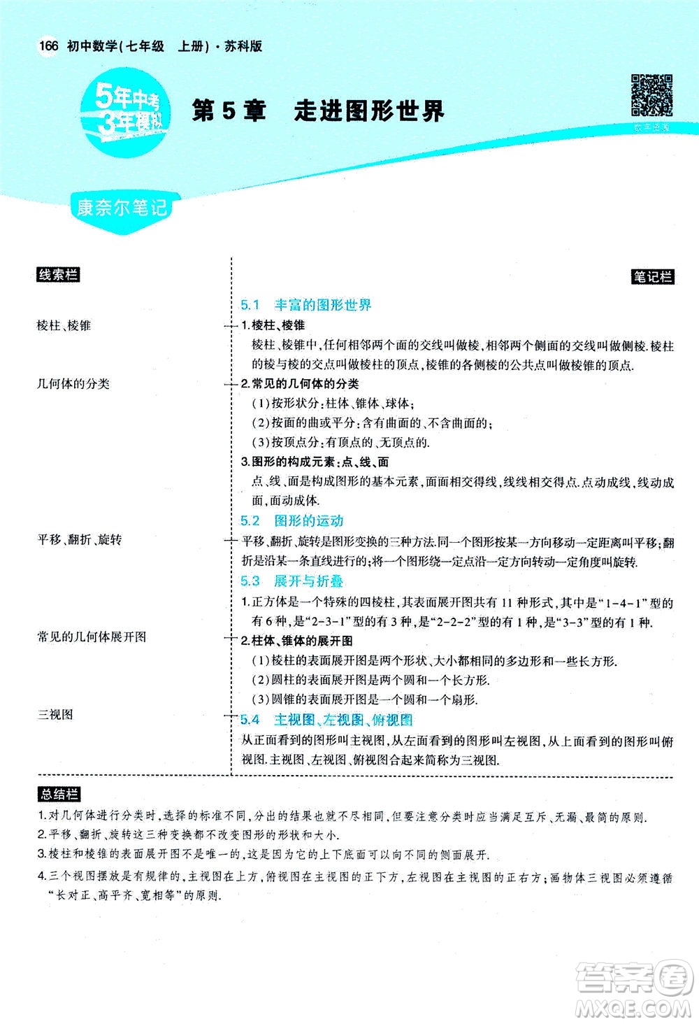 教育科學(xué)出版社2020秋5年中考3年模擬全解版初中數(shù)學(xué)七年級(jí)上冊(cè)蘇科版參考答案