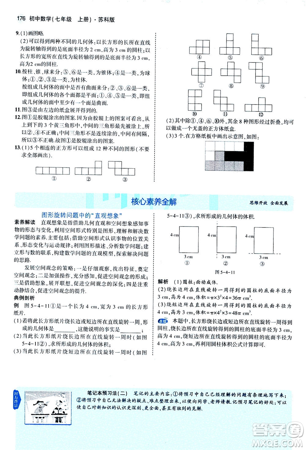 教育科學(xué)出版社2020秋5年中考3年模擬全解版初中數(shù)學(xué)七年級(jí)上冊(cè)蘇科版參考答案