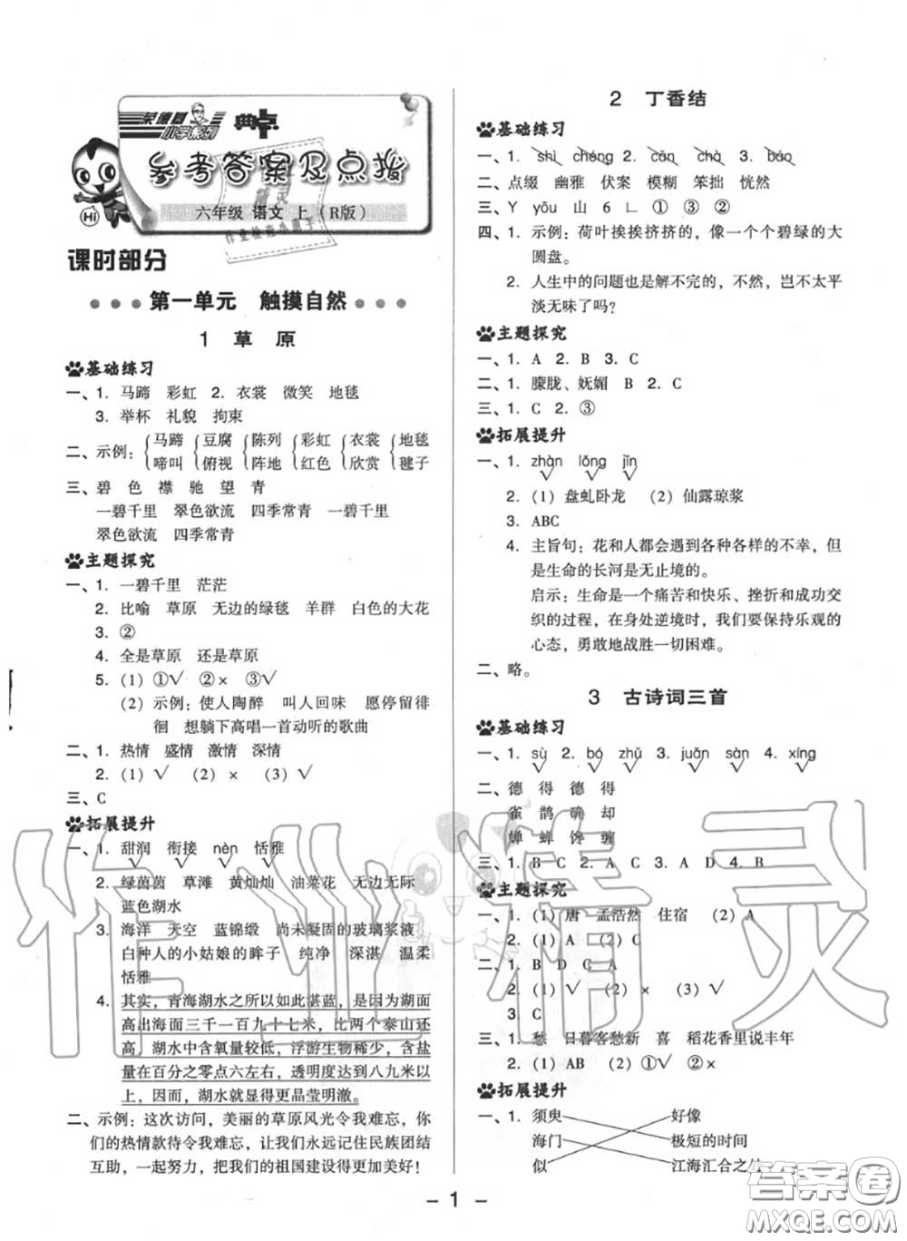 榮德基2020秋新版綜合應(yīng)用創(chuàng)新題典中點(diǎn)六年級語文上冊人教版答案