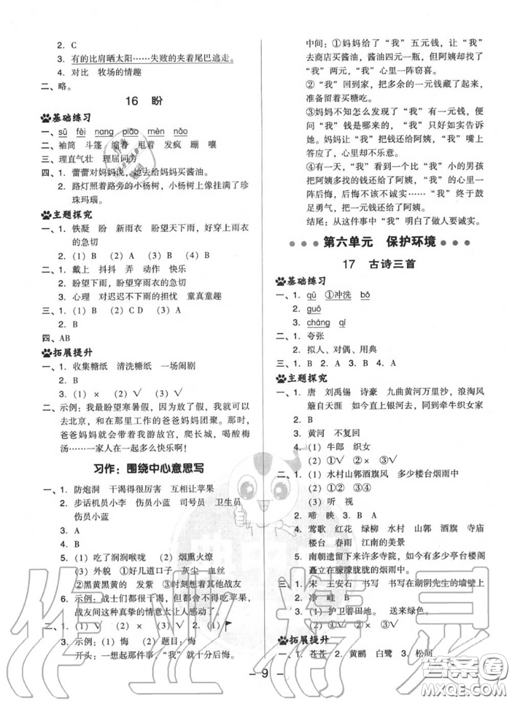 榮德基2020秋新版綜合應(yīng)用創(chuàng)新題典中點(diǎn)六年級語文上冊人教版答案