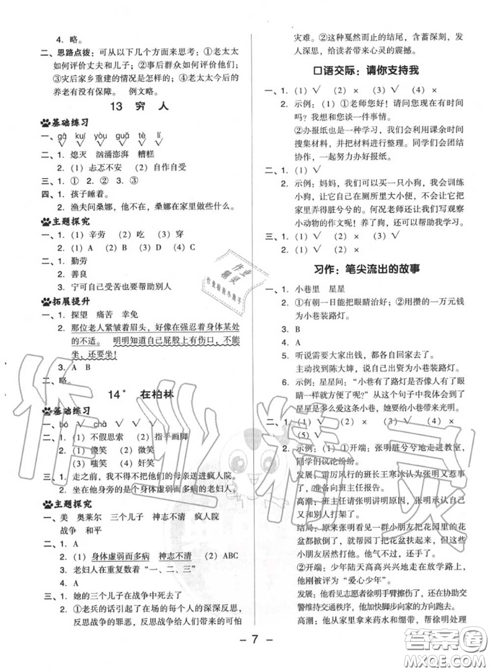 榮德基2020秋新版綜合應(yīng)用創(chuàng)新題典中點(diǎn)六年級語文上冊人教版答案