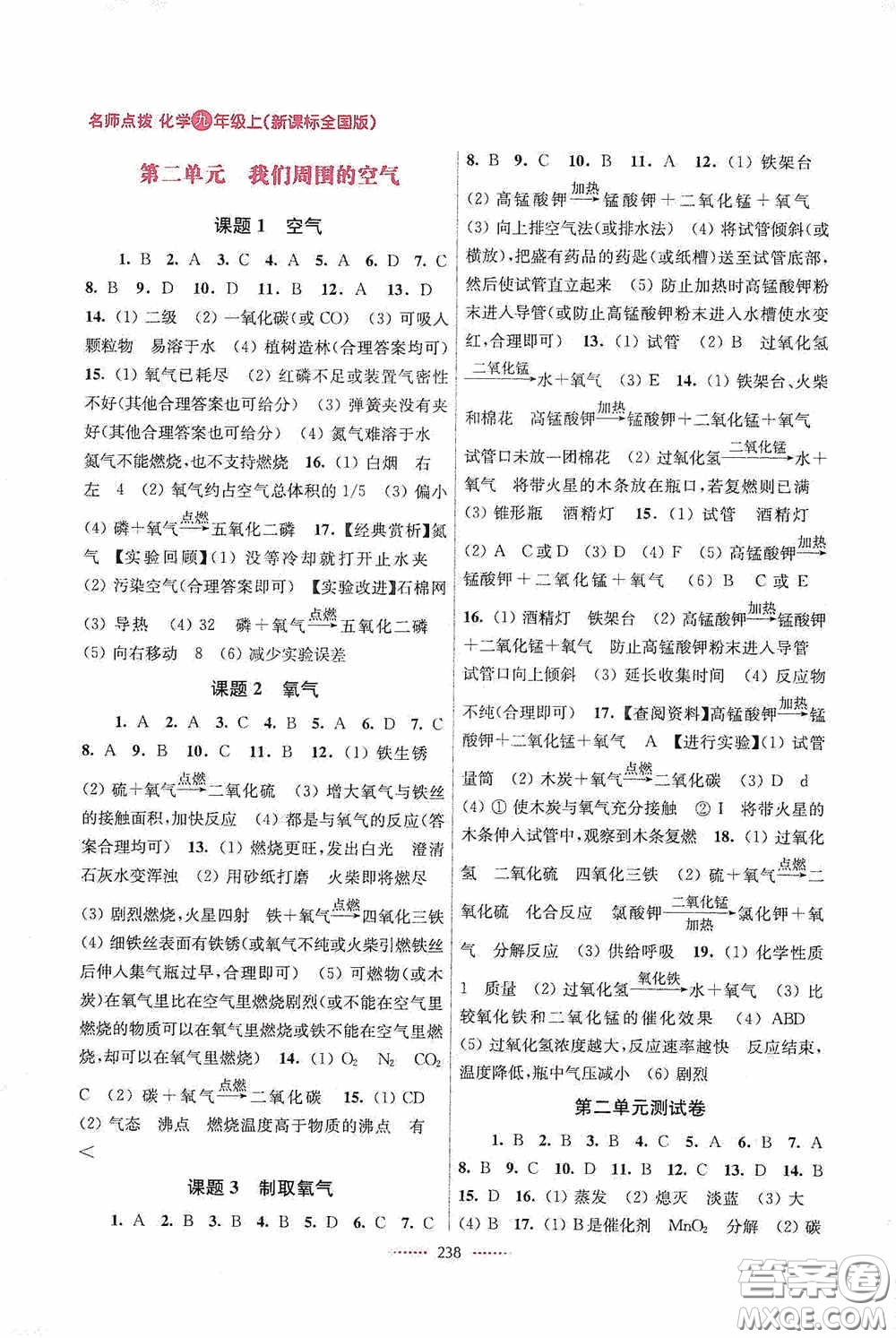 東南大學(xué)出版社2020名師點(diǎn)撥課課通教材全解析九年級(jí)化學(xué)上冊(cè)全國(guó)版答案