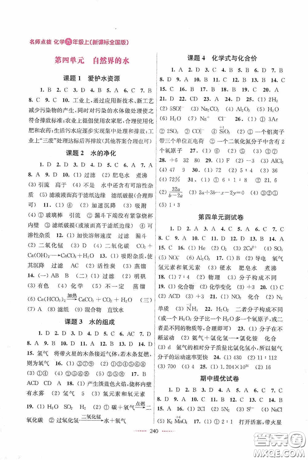 東南大學(xué)出版社2020名師點(diǎn)撥課課通教材全解析九年級(jí)化學(xué)上冊(cè)全國(guó)版答案